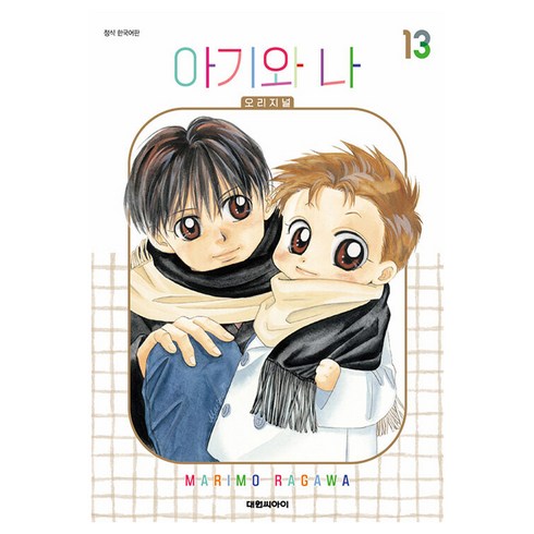아기와 나 오리지널, 13권, 대원씨아이