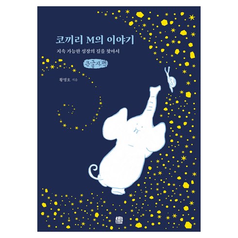 코끼리 M의 이야기 큰글자책, 황명호, 호밀밭