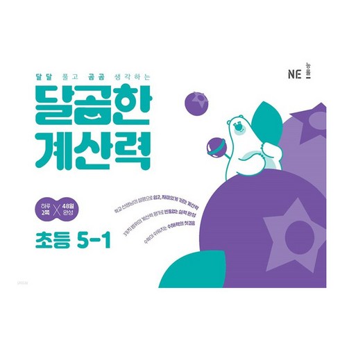 NE능률 달곰한 계산력, 수학, 초등 5-1