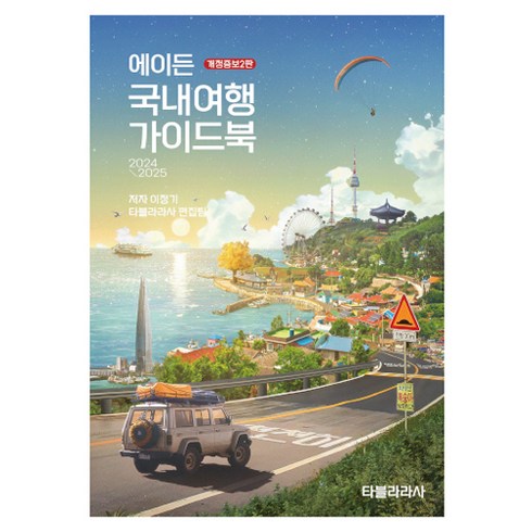 국내여행책 - 에이든 국내여행 가이드북 2024 - 2025 개정증보2판, 타블라라사, 이정기, 타블라라사