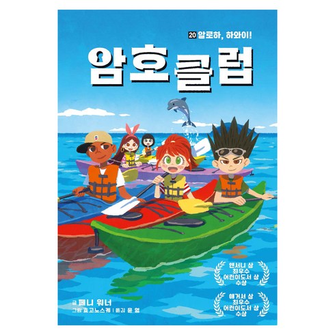 암호 클럽 : 알로하 하와이!, 가람어린이, 20권