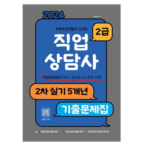 2024 유튜버 문제달인 신의손 직업상담사 2급 2차 실기 5개년 기출문제집, 종이향기