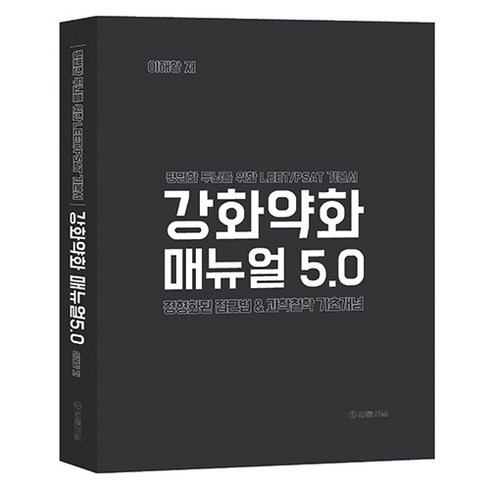 논리퀴즈매뉴얼 - 강화약화 매뉴얼 5.0:평범한 두뇌를 위한 LEET/PSAT 기본서, 법률저널