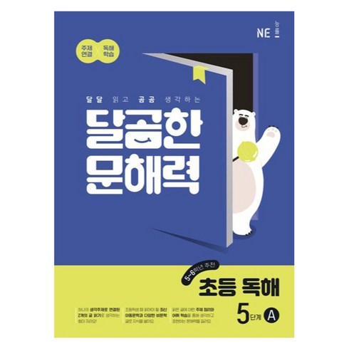 NE능률 달곰한 문해력 초등 독해, 국어, 5단계 (5,6학년)