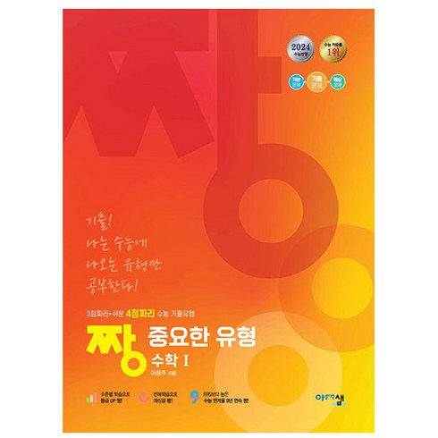 2024 짱 중요한 유형 수학 1, 수학영역, 고등학생