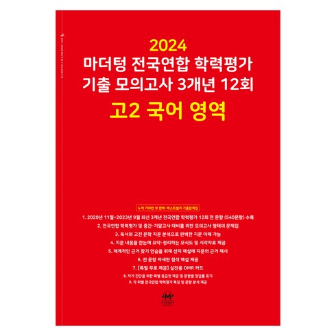 마더텅국어고2 - 마더텅 전국연합 학력평가 기출 모의고사 3개년 -빨간책 (2024년), 12회 고2 국어 영역, 고등