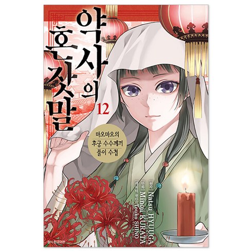 약사의 혼잣말, 서울미디어코믹스, 12권