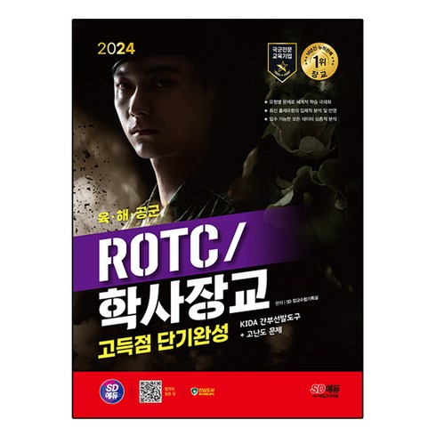 간부선발도구 - 2024 SD에듀 ROTC/학사장교 KIDA 간부선발도구 고득점 단기완성, 시대고시기획