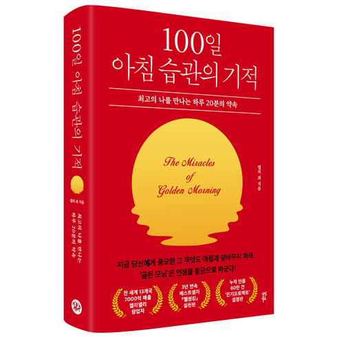 100일아침습관의기적 - 100일 아침 습관의 기적, 켈리 최, 다산북스