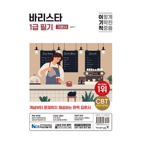 sca바리스타 - 이기적 바리스타 1급 필기 기본서, 영진닷컴