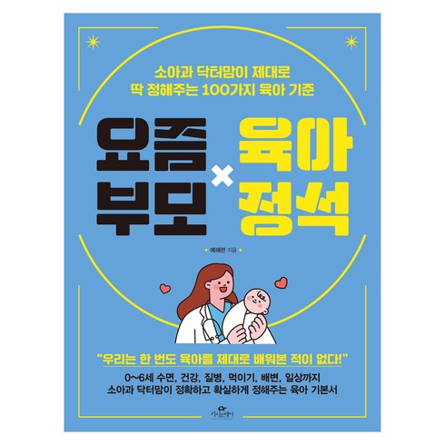 요즘부모 육아정석, 카시오페아, 여혜련