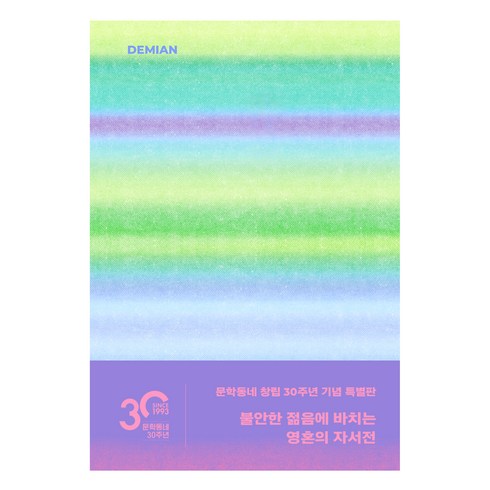데미안 특별판, 헤르만 헤세, 문학동네
