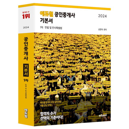2024 공인중개사 1차 기본서 민법 및 민사특별법, 에듀윌