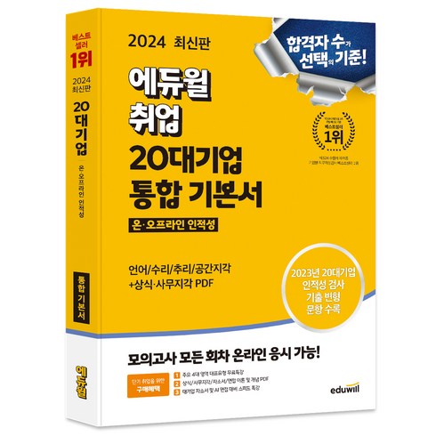 ncs문제집 - 2024 최신판 에듀윌 취업 20대기업 온·오프라인 인적성 통합 기본서