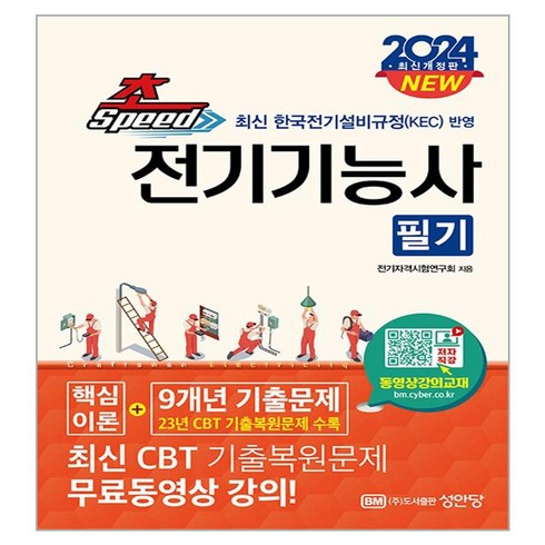 2024 초스피드 전기기능사 필기:최신 한국전기설비규정(KEC) 반영 최신 CBT 기출복원문제 무료 동영상 강의!, 성안당