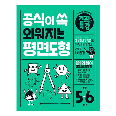 공식이 쏙 외워지는 기적특강 평면도형:생생한 개념 특강으로 약속 성질 공식이 저절로 이해된다!, 길벗스쿨, 초등 5-6, 수학