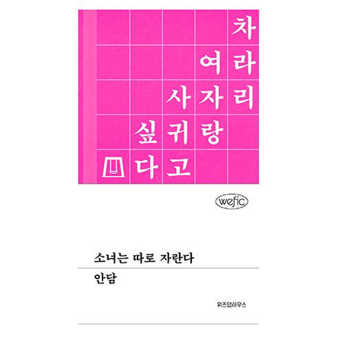 전영소녀애장판 - 소녀는 따로 자란다, 위즈덤하우스, 안담