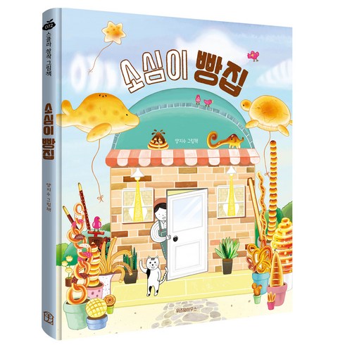 소심이 빵집, 위즈덤하우스, 72권