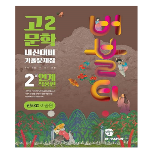 버블티문학 - 버블티 고2 문학 신사고 이숭원 내신대비 기출문제집 2권 연계 작품편, 국어영역, 고등학생