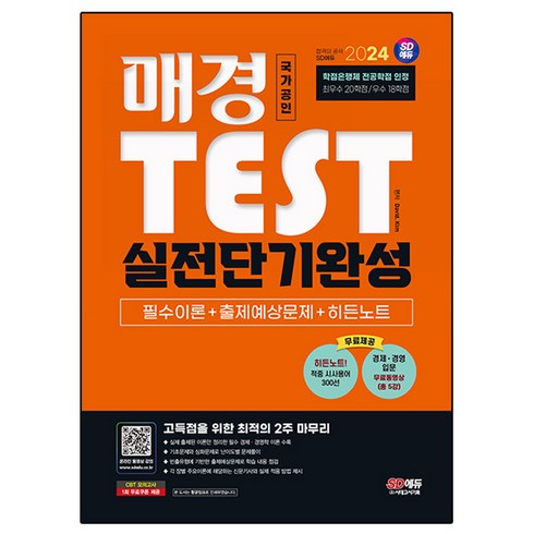 매경테스트공식가이드 - 2024 SD에듀 매경TEST 실전단기완성 필수이론 + 출제예상문제 + 히든노트, David Kim