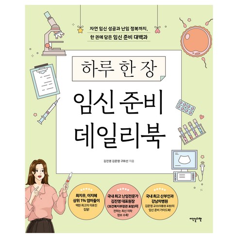 하루 한 장 임신 준비 데일리북, 김진영, 김문영, 구화선, 이덴슬리벨