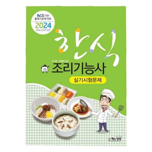 2024 한식조리기능사 실기시험문제 : NCS 기반 출제기준에 따른, 책과상상