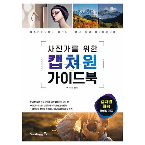 캡처원 - 사진가를 위한 캡쳐원 가이드북, 박무웅, 홍명희, 영진닷컴