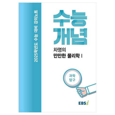 EBS 강의노트 수능개념 차영의 만만한 물리학 1(2024)(2025 수능대비)