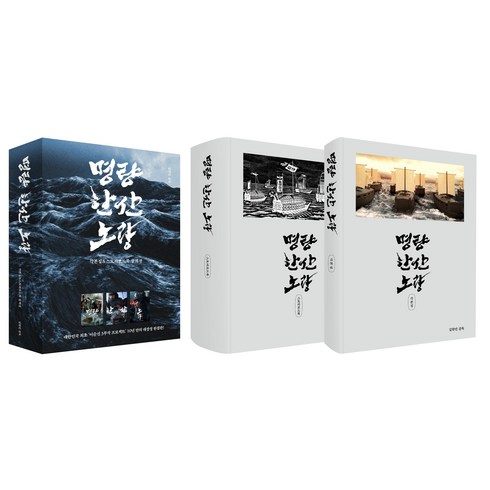 명량 한산 노량 각본집 + 스토리보드북 콜렉션 세트, 21세기북스, 김한민