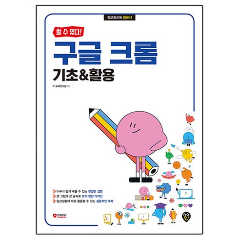 할 수 있다! 구글 크롬 기초 & 활용, 시대고시기획, IT교재연구팀