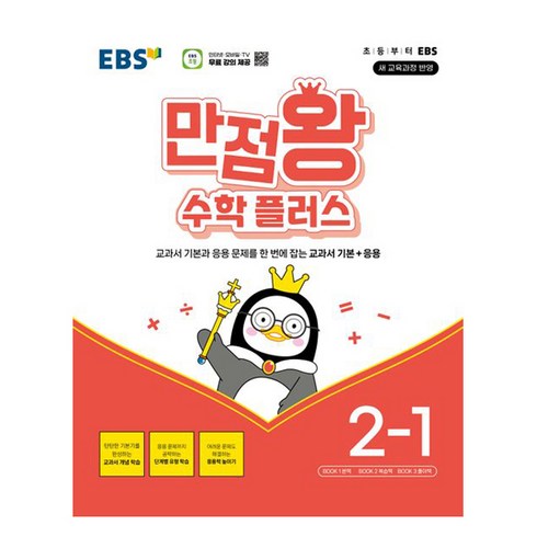 만점왕2-1 - EBS 만점왕 플러스 (2024년), EBS한국교육방송공사, 수학, 초등 2-1