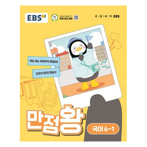 EBS 만점왕 (2024년), 국어, 초등 6-1