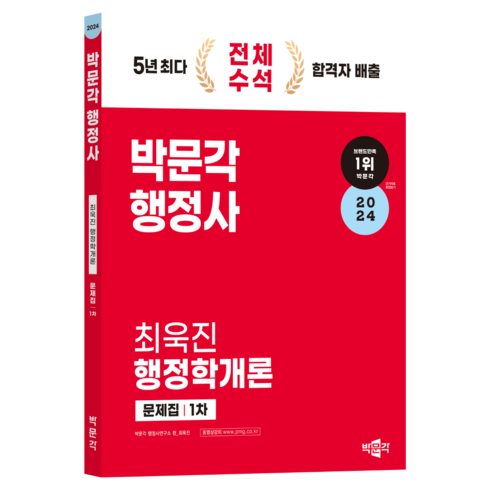 최최개사기 - 2024 박문각 행정사 : 1차 최욱진 행정학개론 문제집