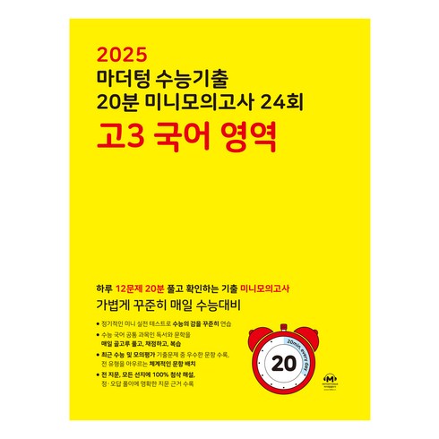 마더텅 수능기출 20분 미니모의고사 (2024년), 24회 고3 국어 영역, 고등 3학년