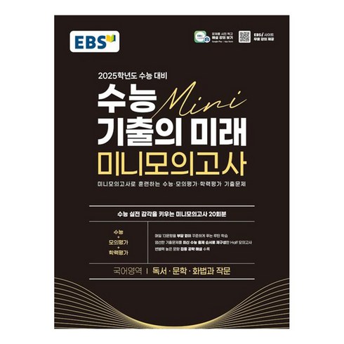 미니모의고사 - EBS 수능 기출의 미래 미니모의고사 독서·문학·화법과 작문 2025학년도 수능 대비 (2024년), 상품명, 국어, 고등학생