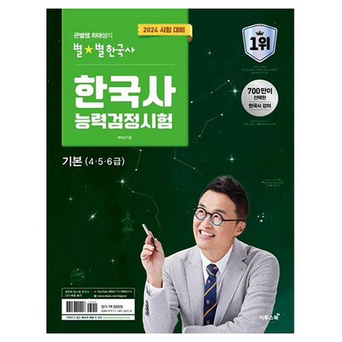 최태성한국사 - 2024 큰별쌤 최태성의 별별한국사 한국사능력검정시험 기본(4 5 6급), 이투스북