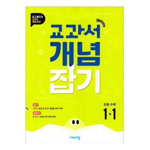 교과서개념잡기 - 2024 교과서 개념잡기, 초등 1-1
