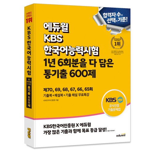 한국어능력시험 - 에듀윌 KBS한국어능력시험 1년 6회분을 다 담은 통기출 600제