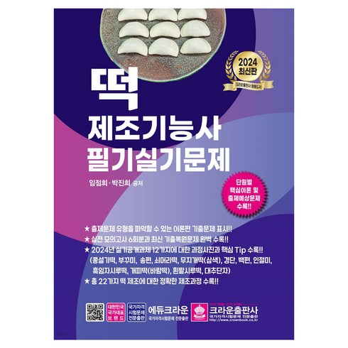 떡제조기능사필기 - 2024 떡 제조기능사 필기 실기문제, 크라운출판사