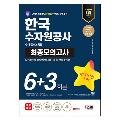 2024 SD에듀 All-New 한국수자원공사 NCS&전공 최종모의고사 6+3회분+무료NCS특강, 시대고시기획