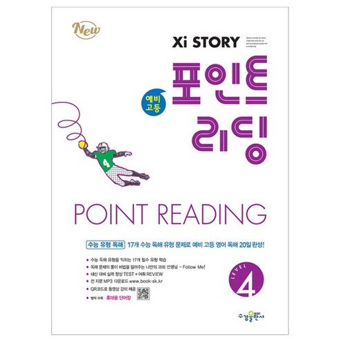 자이스토리포인트리딩 - 자이스토리 예비 고등 포인트 리딩 Level 4, 수경출판사, 영어