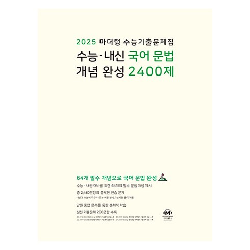국어마더텅 - 2025 마더텅 수능기출문제집 수능 · 내신 국어 문법 개념 완성 2400제, 고등학생
