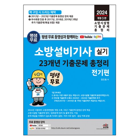 소방설비기사전기실기 - 2024 평생 무료 동영상과 함께하는 소방설비기사 실기 23개년 기출문제 총정리 전기편:최근 기출문제 동영상 무료 강의 평생 제공, 세진북스