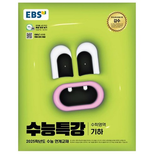 수능특강수학 - 2025 EBS 수능특강 기하, 수학, 고등 3학년