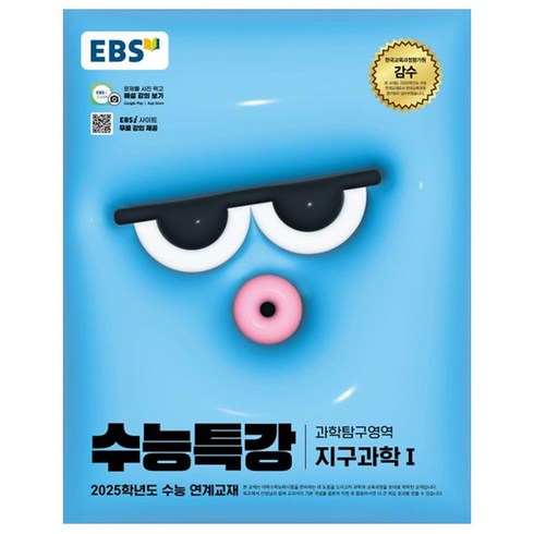 수능특강지구과학 - 2025 EBS 수능특강 지구과학1, 과학(지구과학1), 고등 3학년