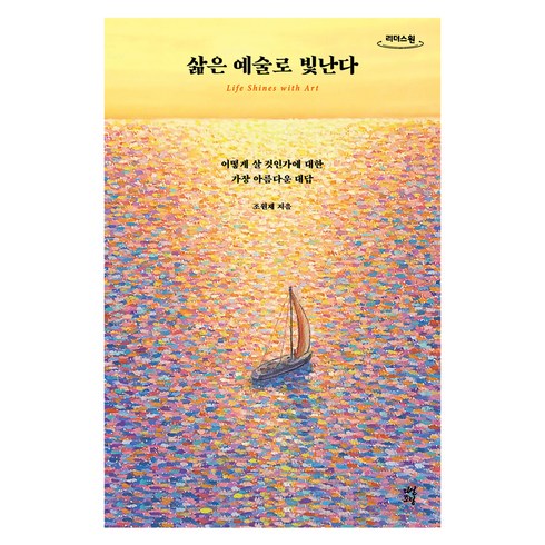 삶은 예술로 빛난다, 다산초당, 조원재