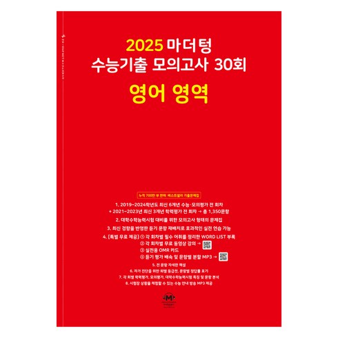 마더텅 수능기출 모의고사-빨간책 (2024년), 30회 영어 영역, 고등