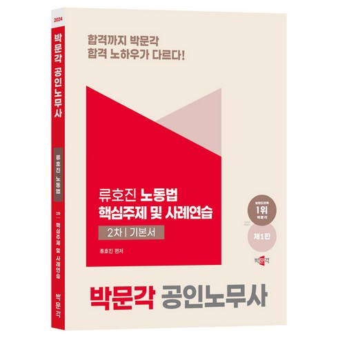 2024 공인노무사 노동법 핵심주제 및 사례연습:공인노무사 2차 노동법 시험대비, 박문각