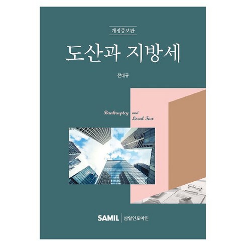 전대규 - 도산과 지방세, 삼일인포마인, 전대규