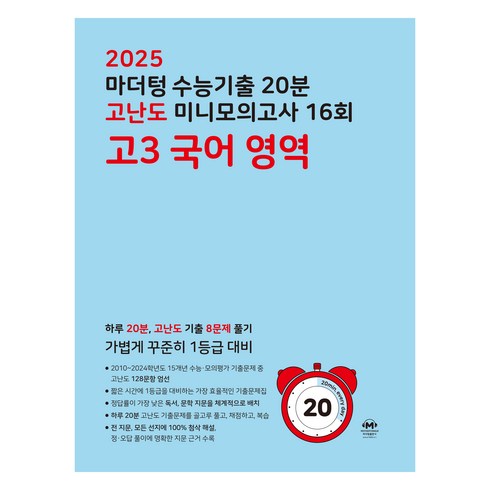 마더텅국어모의고사 - 마더텅 수능기출 20분 고난도 미니모의고사 (2024년), 16회 고3 국어 영역, 고등 3학년